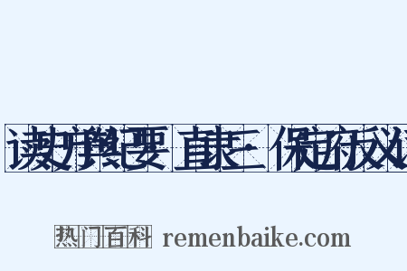读史方舆纪要·直隶三·保定府反义词是什么意思的图片